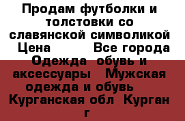 Продам футболки и толстовки со славянской символикой › Цена ­ 750 - Все города Одежда, обувь и аксессуары » Мужская одежда и обувь   . Курганская обл.,Курган г.